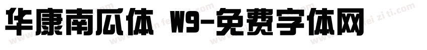 华康南瓜体 W9字体转换